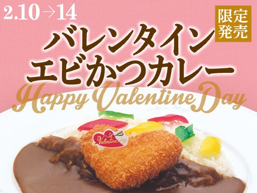 バレンタイン限定「エビかつカレー」販売開始のお知らせ！