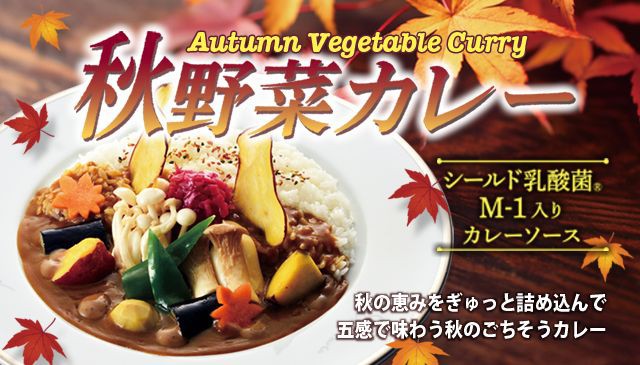 季節限定『秋野菜カレー』の販売開始！