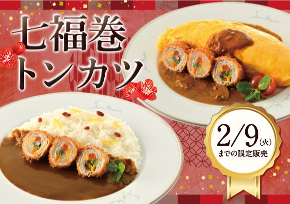 節分期間限定「七福巻カツカレー」・「七福巻カツのせオムライス」の販売開始！