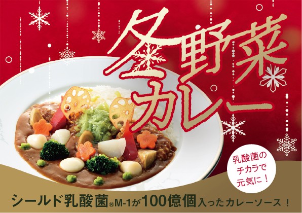 季節限定「冬野菜カレー」の販売開始のお知らせ！