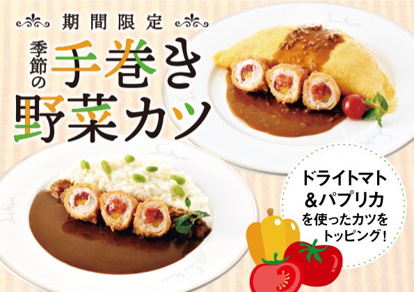 期間限定「季節の手巻き野菜カツ」メニューの販売開始のお知らせ！