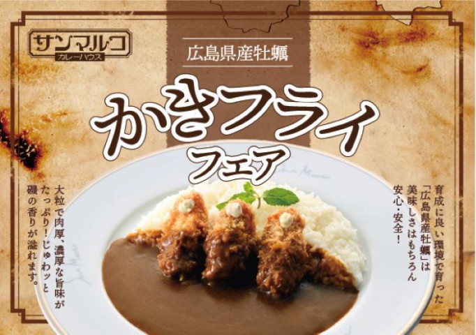 季節限定「かきフライカレー」の販売開始のお知らせ！