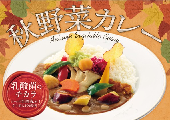 季節限定「秋野菜カレー」の販売のお知らせ！