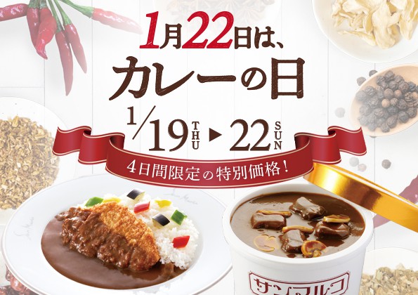 1月22日（日）は「カレーの日」！