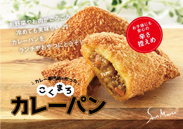 新登場！「アメリカンレーズン入りカレーパン」販売開始のお知らせ！