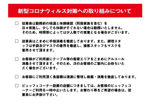 店舗における感染症対策に関するお知らせ