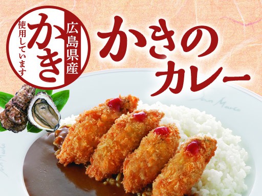 季節限定「かきのカレー」の販売開始！