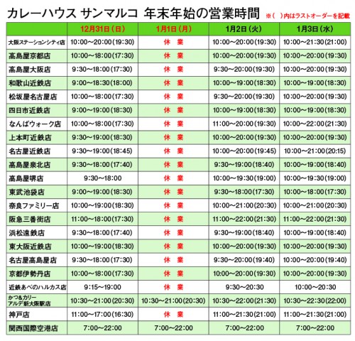 年末年始の営業時間について