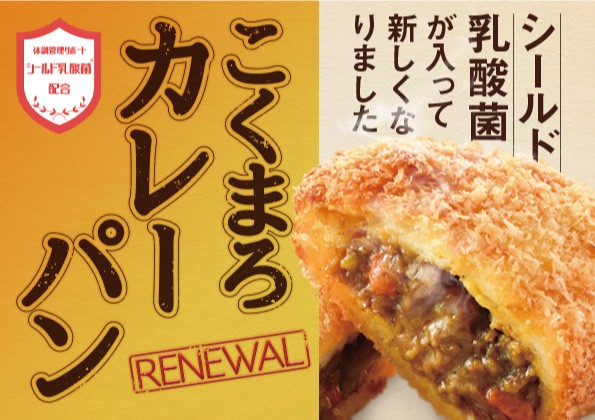 こくまろ「カレーパン」のリニューアル販売のお知らせ！