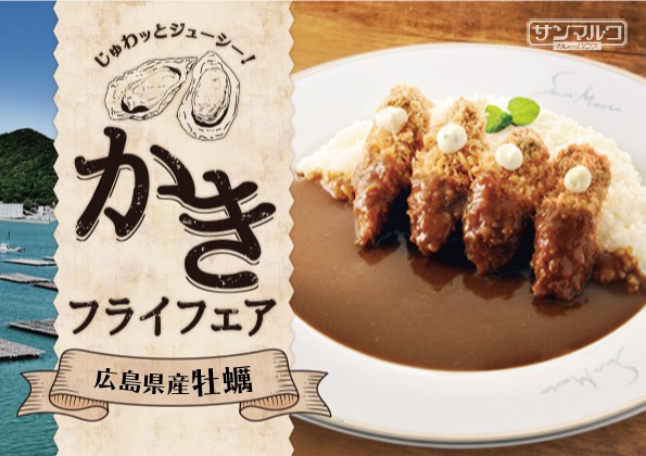 季節限定「かきフライ」メニューの販売開始のお知らせ！