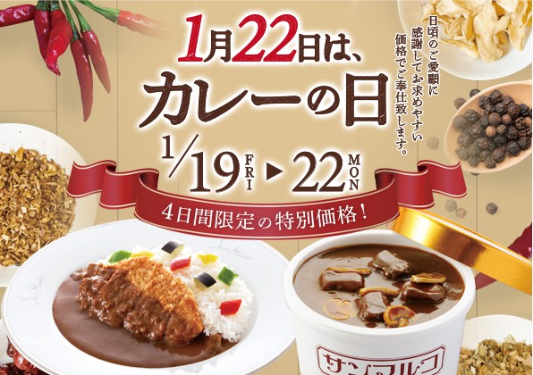 1月22日（月）は、カレーの日！