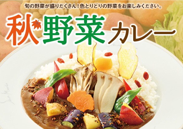 季節限定「秋野菜カレー」の販売開始！！