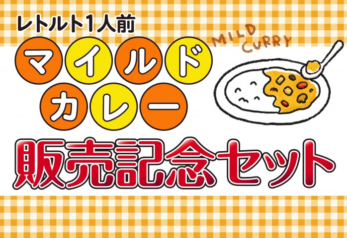 新商品「レトルトマイルドカレー（1人前）」の販売開始のお知らせ！