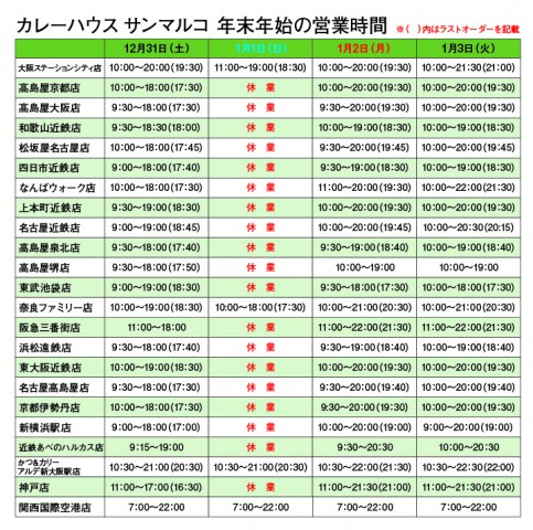 年末年始の営業時間について