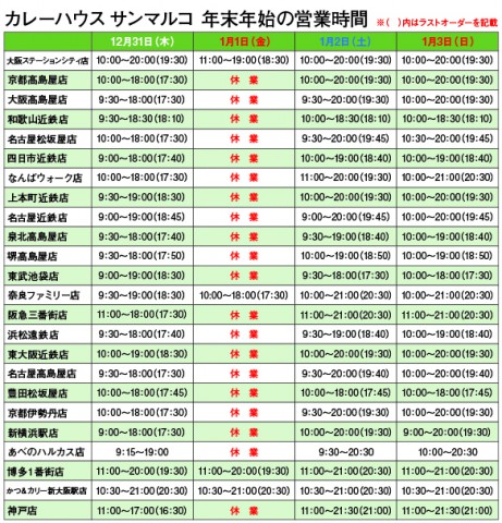 年末年始営業時間のお知らせ