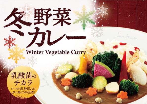 季節限定「冬野菜カレー」の販売開始のお知らせ！