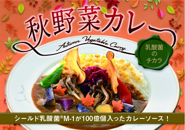 季節限定「秋野菜カレー」の販売開始のお知らせ！