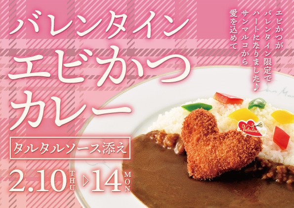 バレンタイン限定「バレンタイン・エビかつカレー」の販売開始のお知らせ！