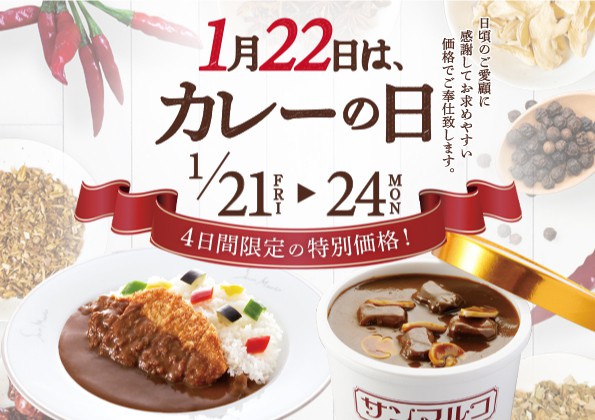 1月22日（土）は「カレーの日」！！