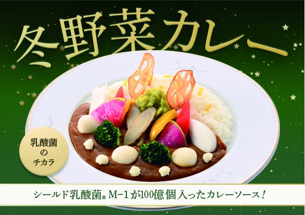 季節限定「冬野菜カレー」の販売開始のお知らせ！