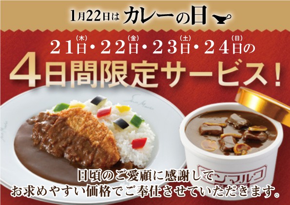 1月22日は「カレーの日」！！