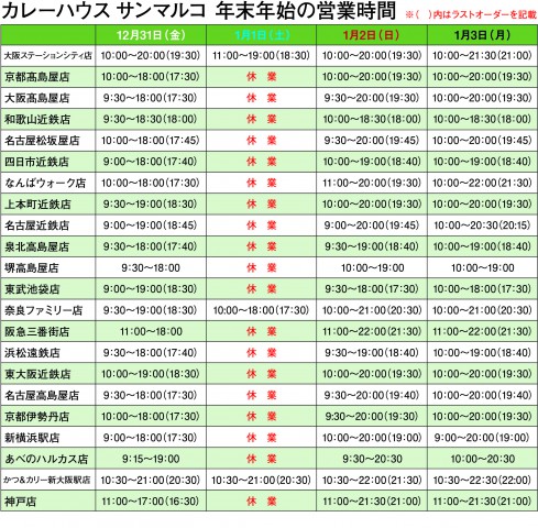 年末年始の営業時間のお知らせ