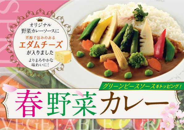 季節限定「春野菜カレー」の販売開始のお知らせ！