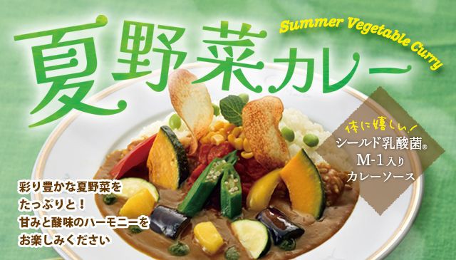 季節限定「夏野菜カレー」の販売開始♫