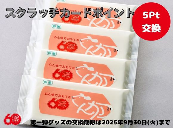 60周年ロゴ入りウェットティッシュ