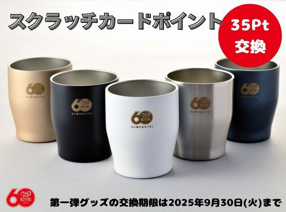 60周年ロゴ入り真空タンブラー