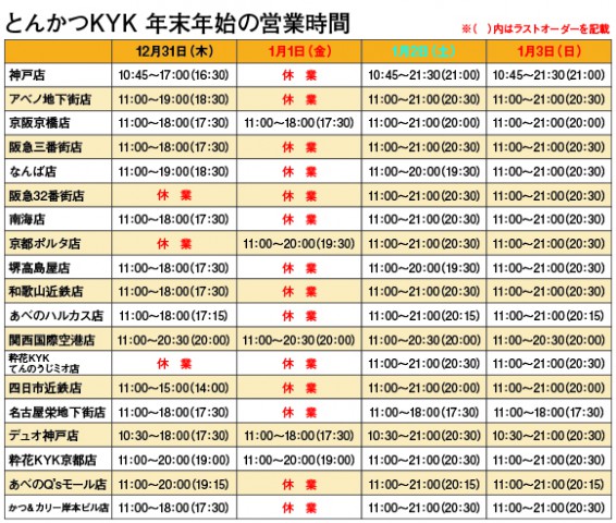 年末年始営業時間のお知らせ