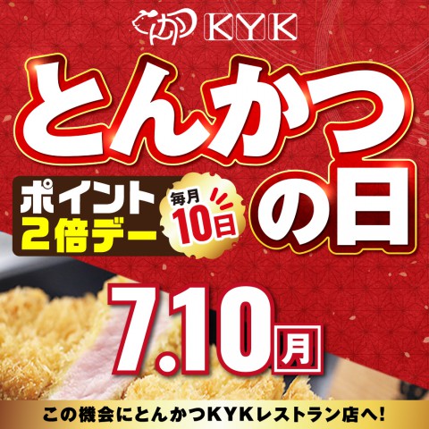 7月10日（月）は、とんかつの日！