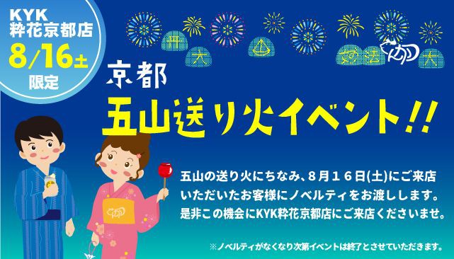  ★粋花KYK京都店限定★「五山送り火イベント」開催告知♫
