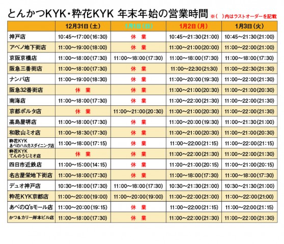 年末年始の営業時間について