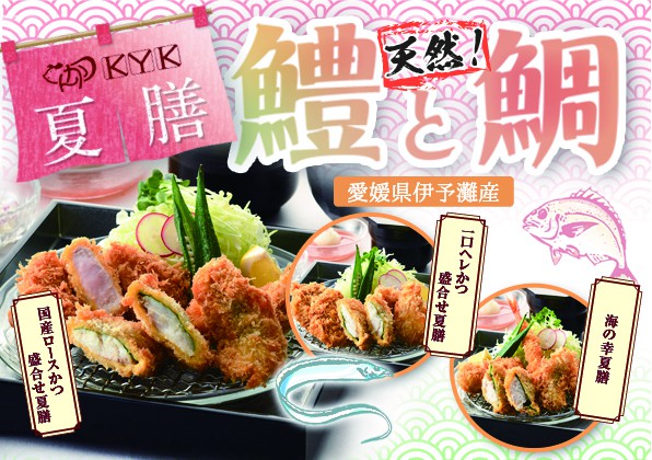 夏季限定！天然の『鱧』と『鯛』の夏膳メニューの販売のお知らせ