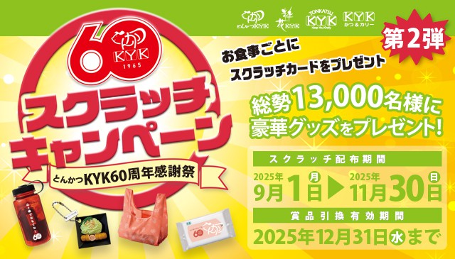 60周年スクラッチキャンペーン『第２弾』まもなく始まります！