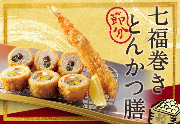 節分限定「七福巻きとんかつ膳」の販売開始のお知らせ！