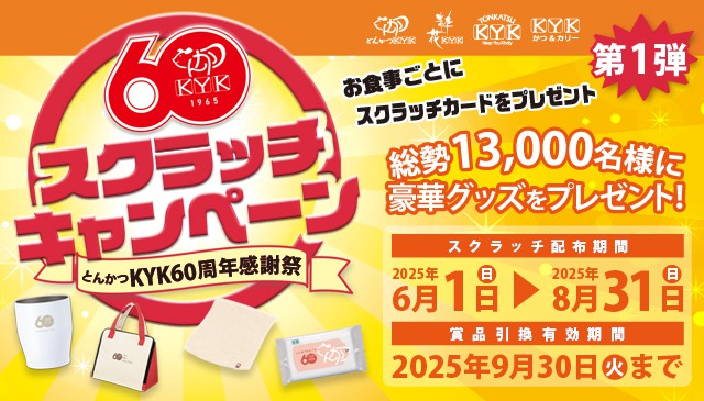 とんかつKYK創業60周年キャンペーンのお知らせ