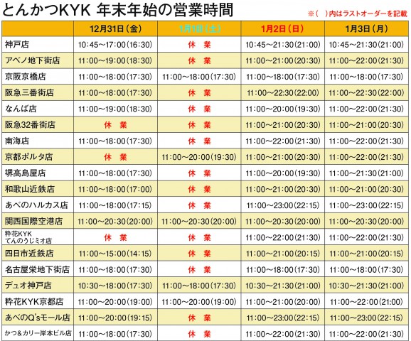 年末年始の営業時間のお知らせ