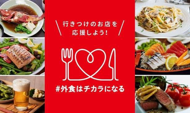 「＃外食はチカラになる」キャンペーンのお知らせ！