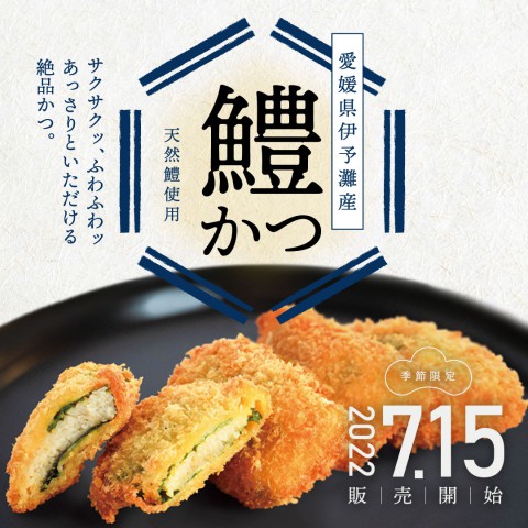 夏季限定「愛媛県伊予灘産 鱧かつ」お膳メニューの販売開始のお知らせ！