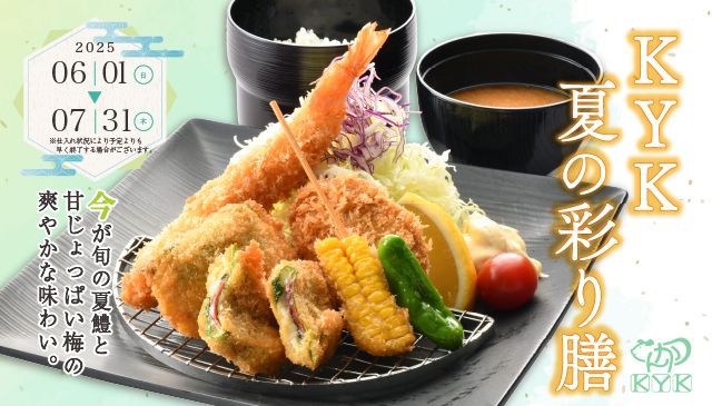 夏季限定新メニューの販売開始