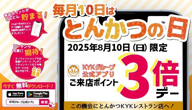 ８月10日(日)はとんかつの日！来店ポイント３倍デー♫