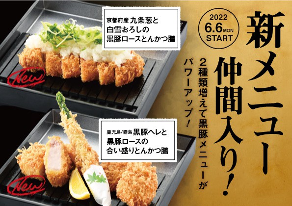 「黒豚とんかつ膳」新メニューの販売開始のお知らせ！