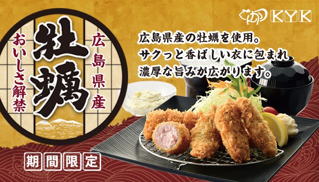 「かきフライメニュー」販売開始