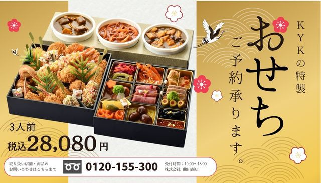 KYK＆サンマルコ　とんかつファミリーおせちご予約開始