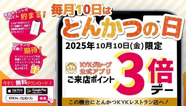 １０月１０日（金）はとんかつの日