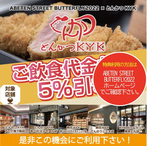 「ABETEN STREET BUTTERFLY 2022」における『とんかつKYK』の特典のお知らせ！