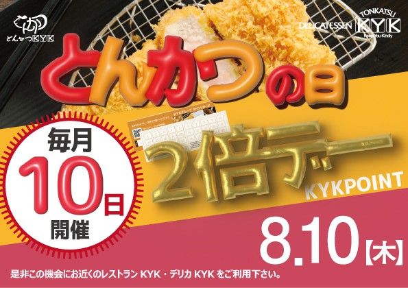 8月10日（木）は、とんかつの日！