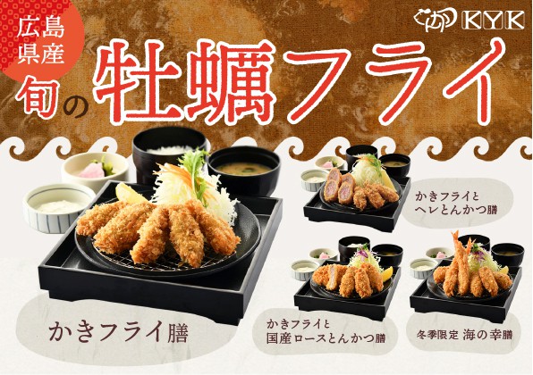 季節限定「かきフライ」メニューの販売開始のお知らせ！